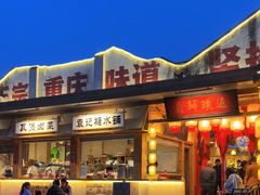 -袁山山重庆火锅(丈八北路店)