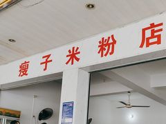 -瘦子桂林米粉店(总店)