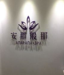 -安那般那皮肤年轻化ANAPANA