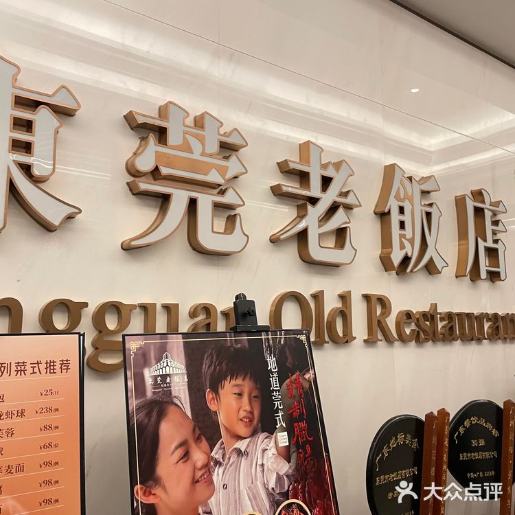 东莞老饭店