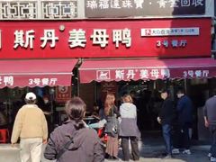 -斯丹姜母鸭·古法干香(涂门街总店)