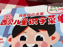 -西贝(宝乐汇店)