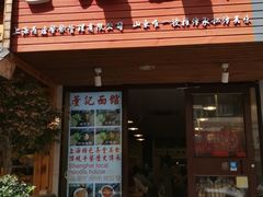门面-董记面馆(漳州二路店)