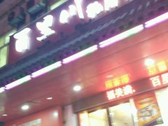 -百里川私房菜(丰登北路店)