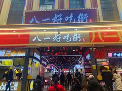门面-八一路好吃街(雨田商务大厦店)