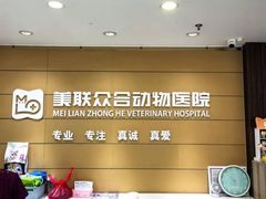 -美联众合动物医院·24h京西诊疗中心