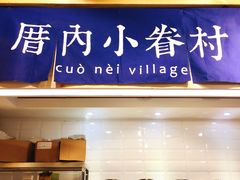 -厝内小眷村(天河南一路店)