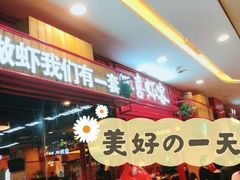 门面-喜虾客·大虾火锅(郑州无限城店)