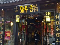 -诺鲜酒店(月河店)