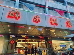 -群乐饭店(滨安路店)