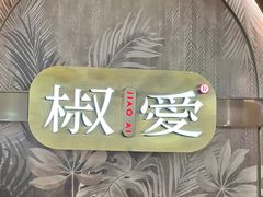 -椒爱水煮鱼川菜(龙德广场店)