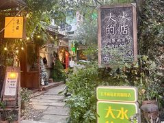 -大水的店(昙华林店)