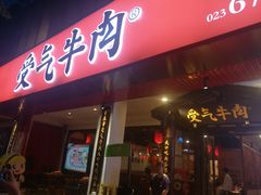 门面-受气牛肉·耙牛肉火锅(水晶郦城店)