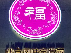 -福满圆(琨莎中心店)