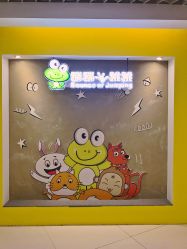 点击看大图 -蹦蹦跳跳(新奥购物中心店)