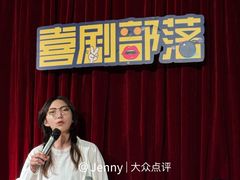 -喜剧部落脱口秀(三里屯店)