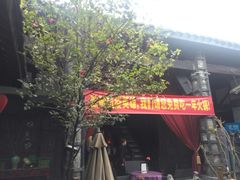 门面-三只耳火锅(宽窄巷子店)