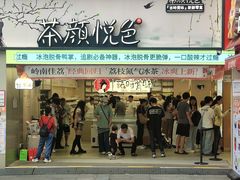 -茶颜悦色(嘉顿一楼吉时赏味游园会店)