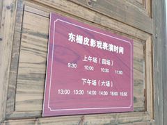 -乌镇东栅景区-应家桥皮影戏馆