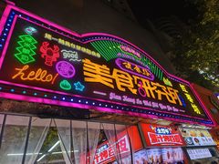 -健康路夜市
