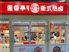 门面-盛香亭热卤(友阿奥特莱斯店)