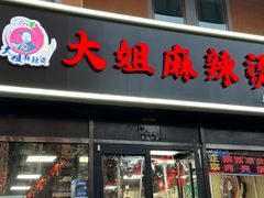 -大姐麻辣烫(莲宝中路店)