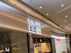 门面-太二酸菜鱼(福州泰禾店)