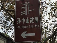 -上海孙中山故居纪念馆