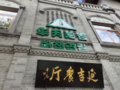 -华天延吉餐厅(西四总店)
