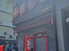 -小胖包子王(光明楼店)