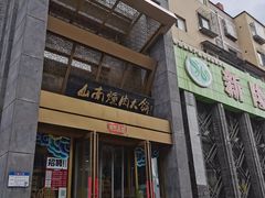 门面-山南熏肉大饼(辽菜旗舰店)