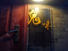 -鬼味烤翅(南锣鼓巷店)