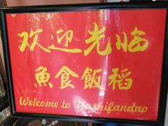 门面-鱼食饭稻·苏浙土菜17年老馆子(平江路店)