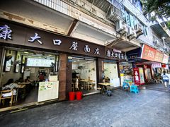 -康大口蘑面庄(将军街店)