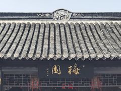 -梅园