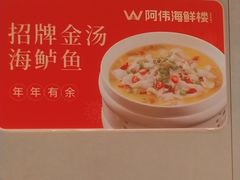 -阿伟海鲜楼·福建菜(延寿店)