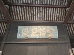 -兰亭风景区