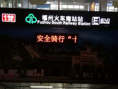 -福州火车南站(地铁站)