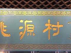 门面-桃源村(老门东店)