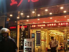 门面-小王少龙火锅(沙南街店)