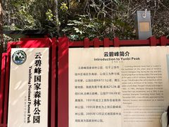 -云碧峰国家森林公园