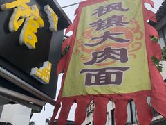 -枫镇面馆(寒山寺店)
