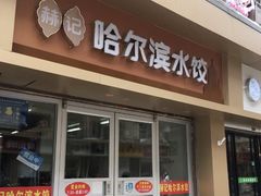 门面-赫记哈尔滨水饺(红庙店)