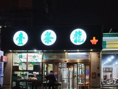 -壹条龙饭庄台基厂店