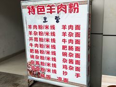 -贵州特色羊肉粉(北岸印象店)