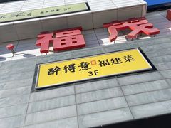 -首开福茂购物中心(宋家庄店)
