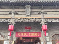 -山西会馆·晋菜·晋商宴·牌匾博物馆(胜利东街店)