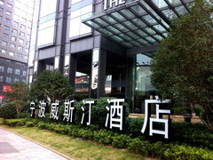 -宁波威斯汀酒店