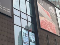 -炼火烤肉店