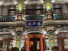 -北平楼·烤鸭·北京菜(牡丹园店)